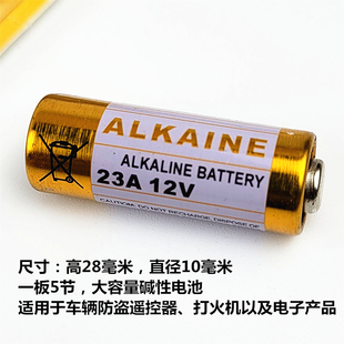 12V23A电池 L1028碱性电池 防盗器专用电池 A23S大容量碱性电池