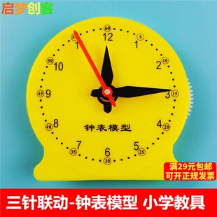 三针联动钟表模型 认识时针分针秒针钟面模型 小学生数学教学教具