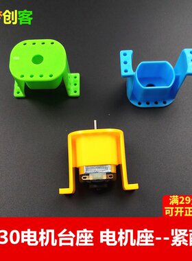 diy塑料支架科技拼装电机固定座