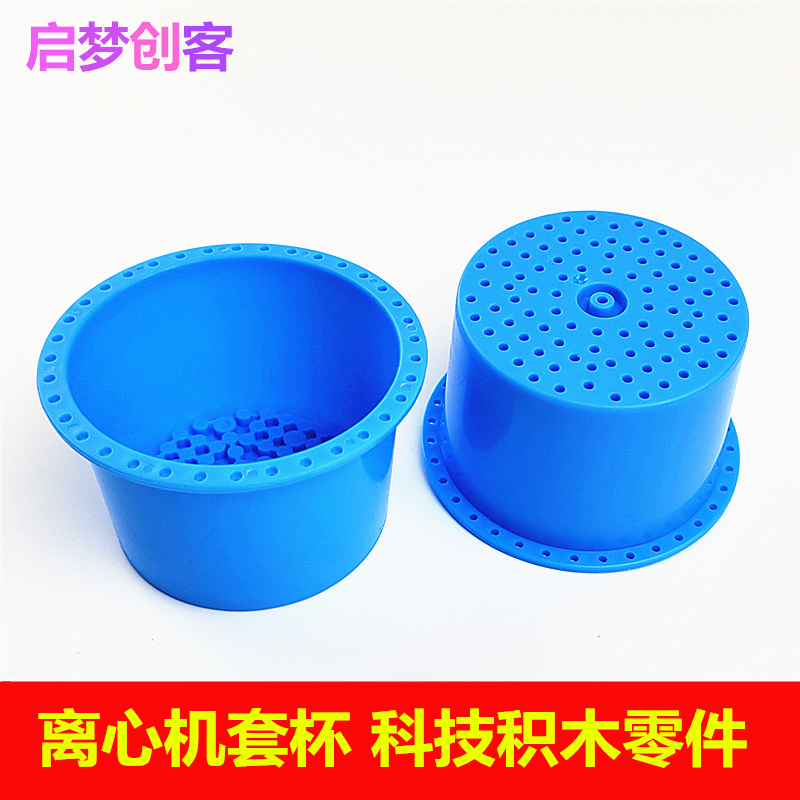 离心外杯套杯塑料杯DIY洗衣机模型科技制作甩干桶创客材料零配件