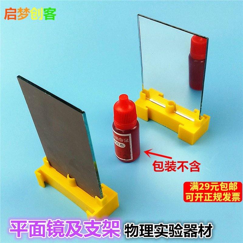 平面镜教学仪器 物理光学实验器材 科普材料 一对平面镜及支架