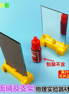 29036平面镜及支架教学仪器 物理光学成像实验一对平面镜及支架