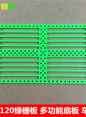 绿色万用板多孔栅板diy玩具开发板底板小车底盘手工制作拼装材料