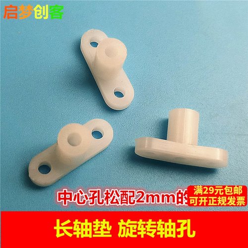 轴座轴垫 塑料旋转轴圈科技小制作手工DIY配件 中心孔松配2mm的轴