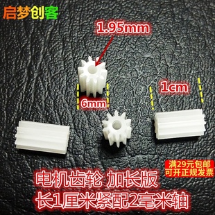 加长版 直10齿diy四驱车玩具配件零件 电机齿轮长10粗6mm紧配2mm轴