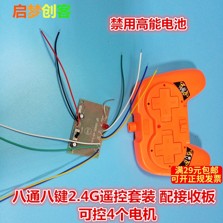 八通八键2.4G遥控套装 遥控板接收器发射器套件玩具小车8通道包邮