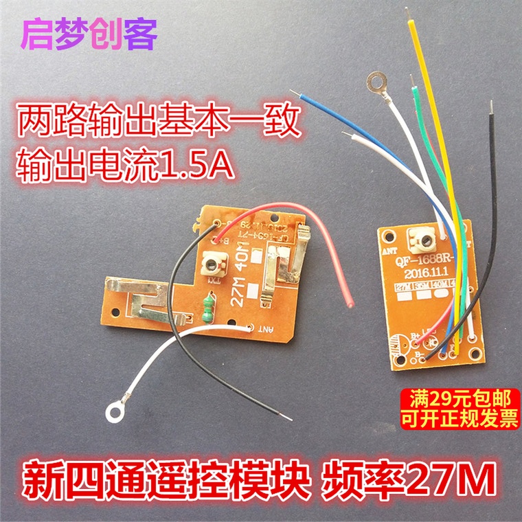 四通道遥控接收板 发射器模块套装儿童汽车玩具diy材料4通道套件