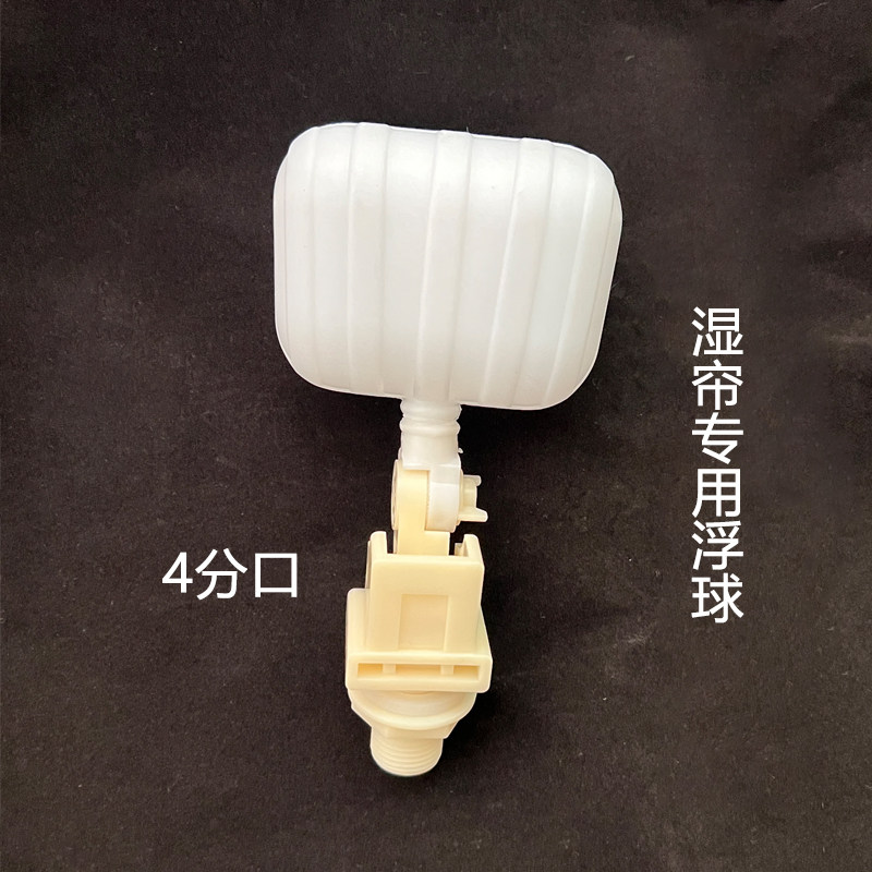 冷风机专用浮球阀塑料自动进水阀水帘湿帘浮球阀养殖款4分6分浮球