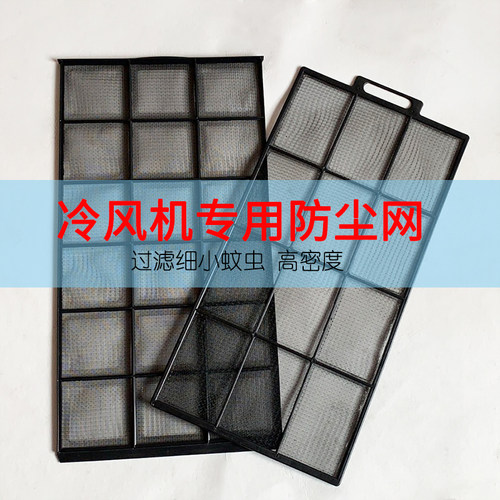 工业冷风机配件高密度环保空调防尘网防尘罩冷风机防蚊虫网