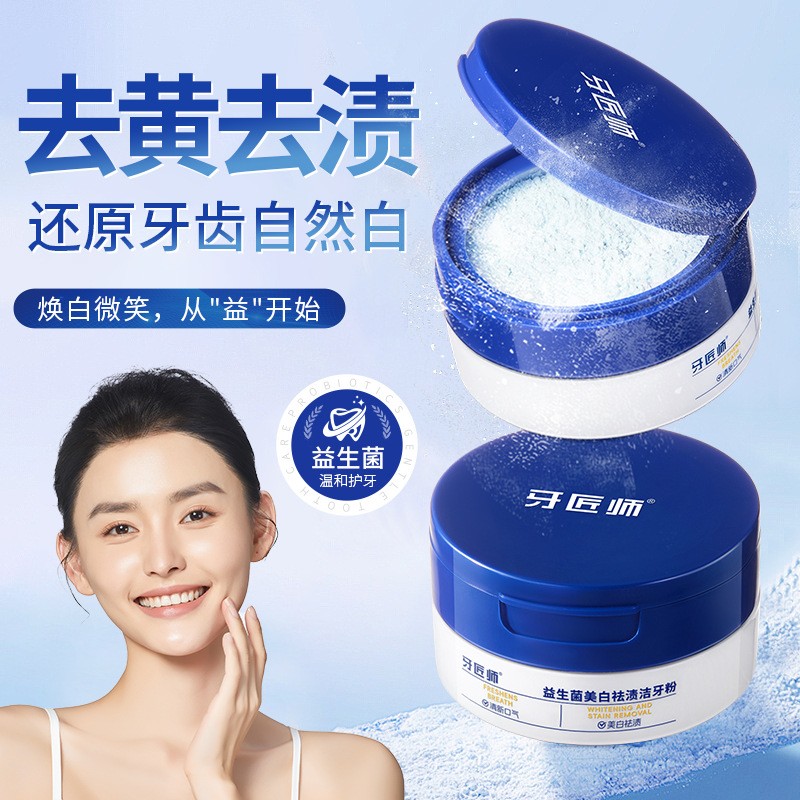 牙匠师益生菌炫白洁牙粉去黄牙齿美白速效牙渍牙垢口臭污垢洗神器