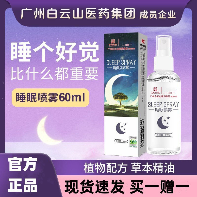 改善睡助喷雾广药白云山采芝林