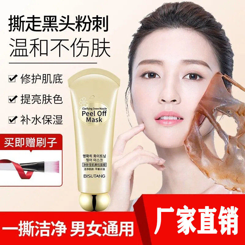 碧素堂净肤雪肌撕拉面膜男女深层清洁去粉刺黑头收缩毛孔抖音同款