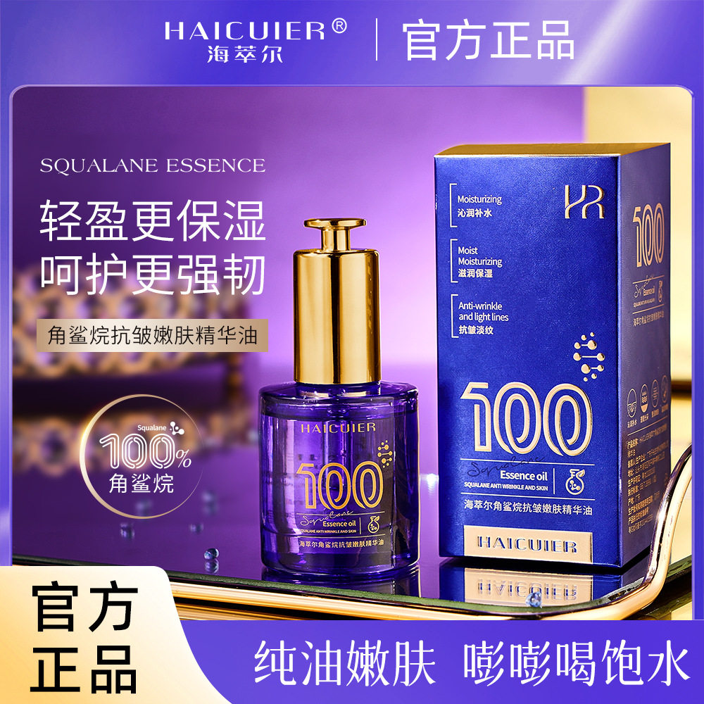 100%海萃尔角鲨烷抗皱嫩肤淡纹精华油30ml液补水保湿沁润呵护肌肤