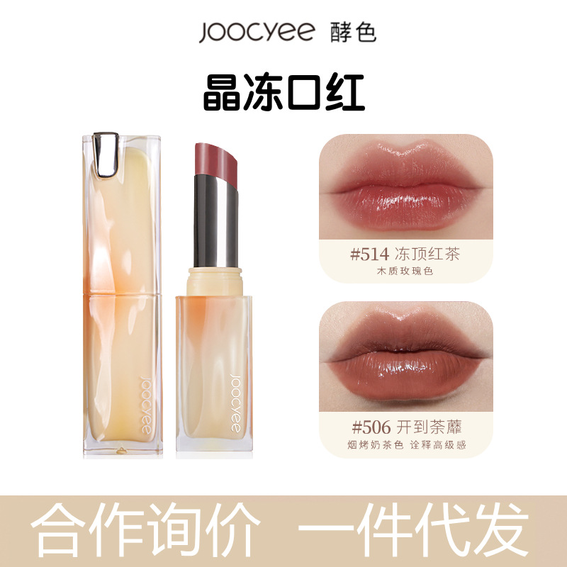 joocyee酵色晶冻口红太妃糖奶茶色506学生党小众镜面哑光雾面显白