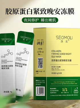 施逅胶原蛋白晚安冻膜免洗涂抹