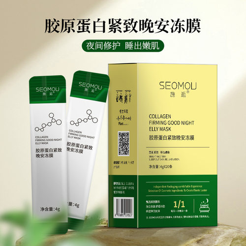 施逅胶原蛋白晚安冻膜免洗涂抹