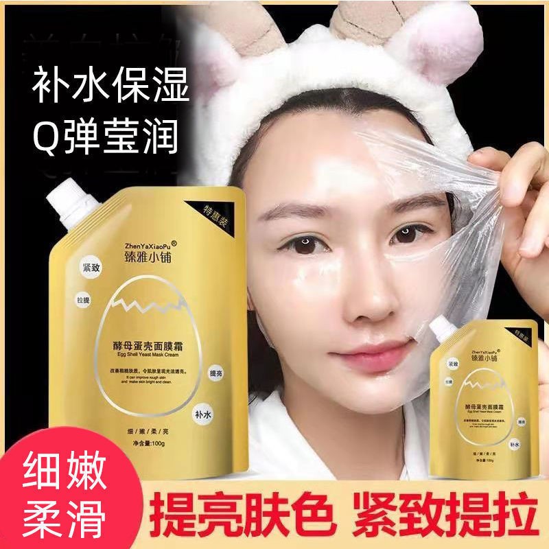 酵母卵壳蛋蛋面膜涂抹式臻雅小铺