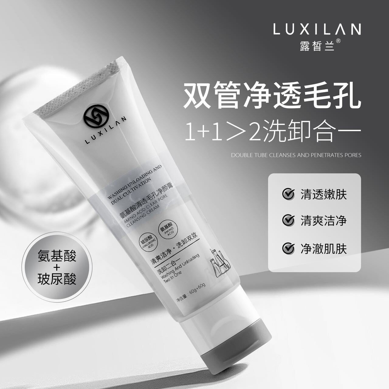 露皙兰氨基酸清透毛孔净颜膏深层清洁温和不刺激双管洗面奶洁面