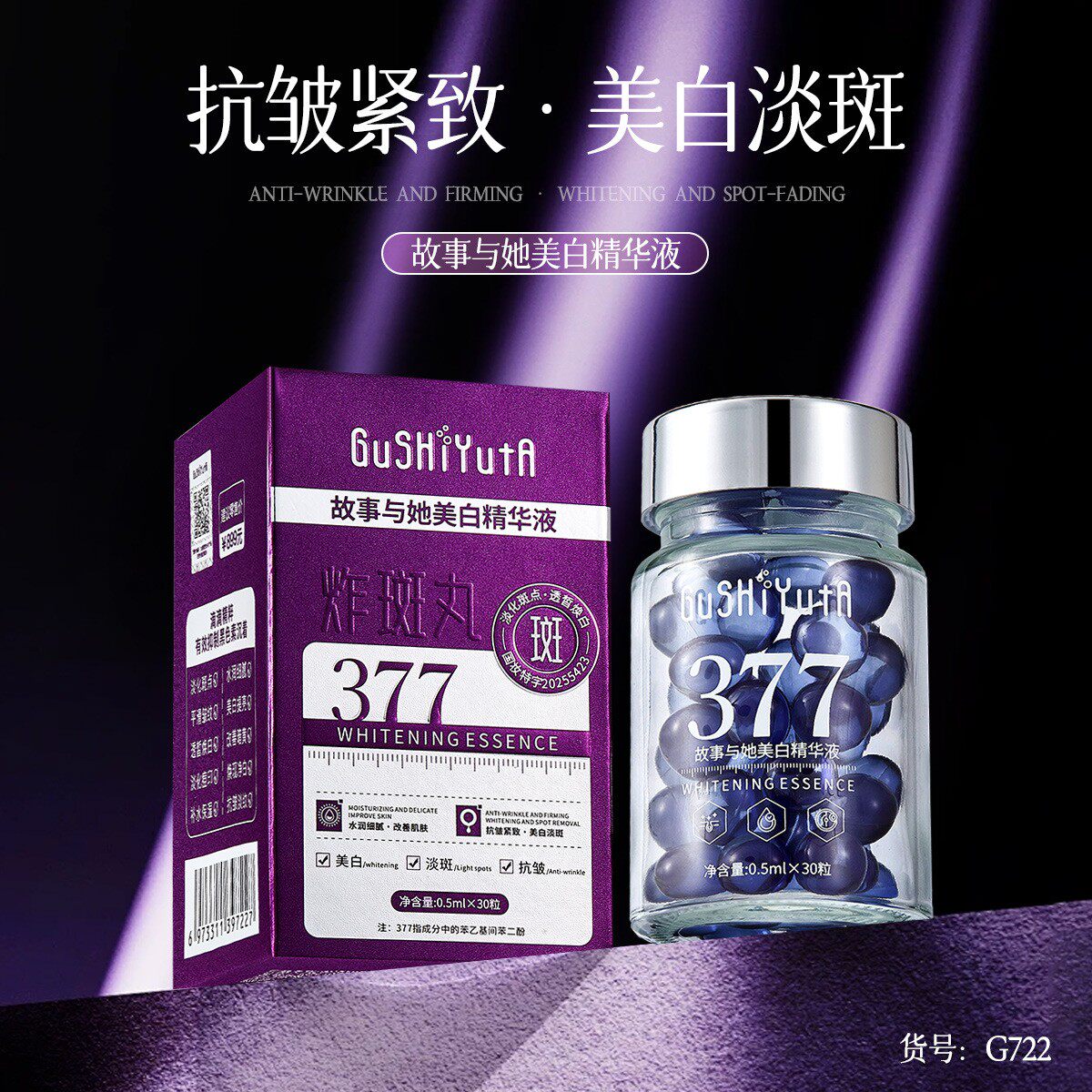 377美白淡斑舒缓抗皱丸30粒补水保湿去黄提亮肤色淡化细纹精华液