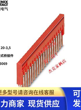 3213069德国 菲尼克斯 凤凰PHOENIX插拔式桥接件 FBS 20-3.5 现货
