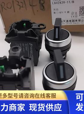上海天逸22孔径二位90旋钮开关LA42X29-11/B一开一闭选择开关