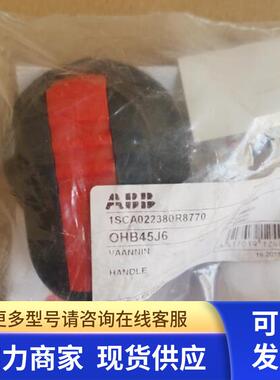 原装ABB隔离开关附件 黑色操作手柄   OHB45J6