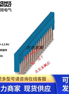 3213138德国 菲尼克斯 凤凰PHOENIX插拔式桥接件-FBS20-3.5BU现货