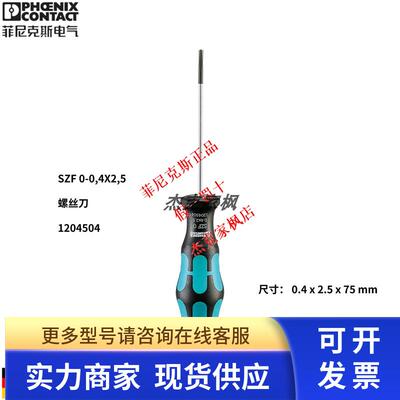 德国进口菲尼克斯 - 1204504 - SZF 0-0.4X2.5欧式接线电子螺丝刀