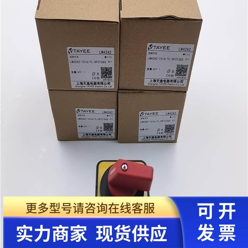 TAYTEE天逸20A凸轮万能转换选择通断开关LW42A2-1516/TL/0F21263