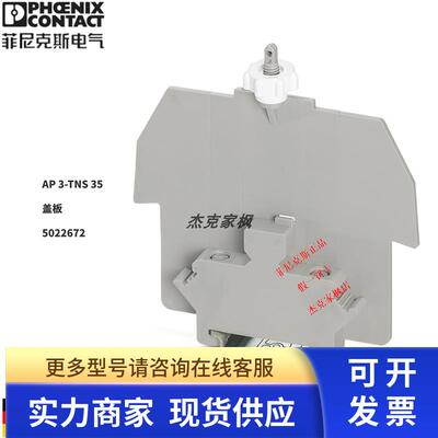 5022672 AP 3-TNS 35菲尼克斯保护盖罩支架 phoenix 原装全新现货
