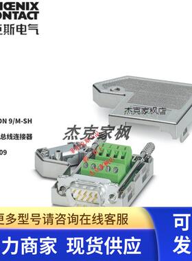 2761509菲尼克斯SUBCON 9/M-SH - D-SUB总线连接器 全新原装 正品