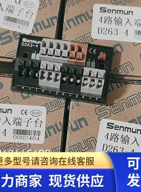 senmun 4路输入端子台D263-4 8路端子台D263全新正品实物拍摄