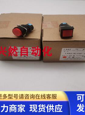 天逸红色按钮指示灯圆形LA42(B)PS-11/方形LA42(B)PSF-22实拍现货