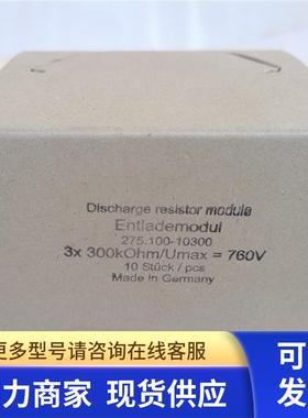 全新原装德国 放电电阻模块 300K/3W现货3X300KOhm/Umax=760V