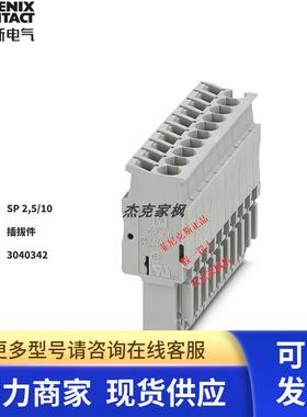 全新 原装正品 现货 菲尼克斯针式插头 -SP 2.5/10 - 3040342单个