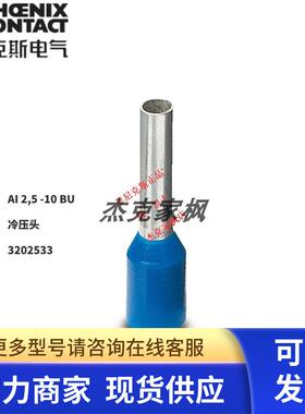 菲尼克斯-AI 2.5 -10 BU-3202533冷压头绝缘鼻子正品  100/包