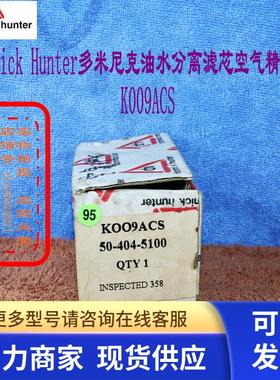 DomnickHunter多米尼克油水分离滤芯空气精密滤芯K009ACS全新原装