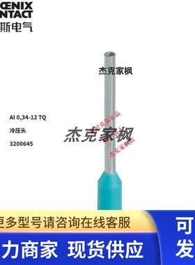 3200645德国现货菲尼克斯接线端子AI0.34-12TQ冷压头 100粒/包