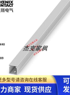 3240189 CD 40X40菲尼克斯行线槽原装正品Phoneix Cable duct订货