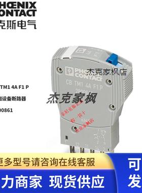 2800861菲尼克斯CB TM1 4A F1 P热磁设备断路器全新原装 现货不多