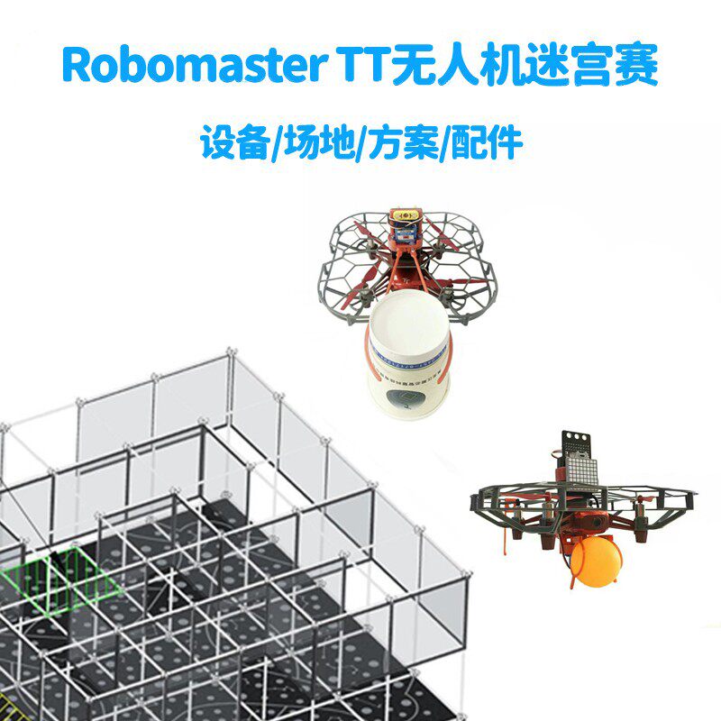 大疆dji robomaster tt青少年无人机大赛初高阶迷宫场地地图比赛