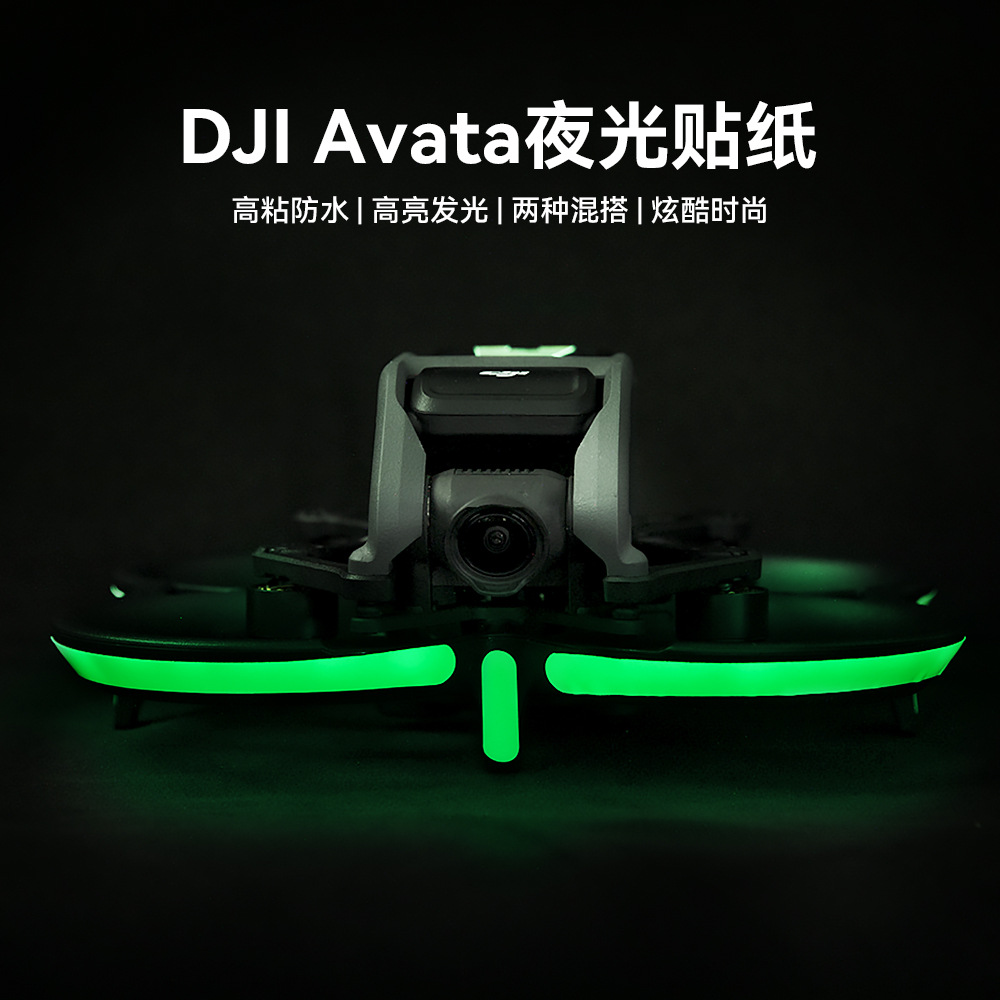 夜光贴纸大疆DJI Avata2穿越机fpv灯带保护夜航发光无人机改装配