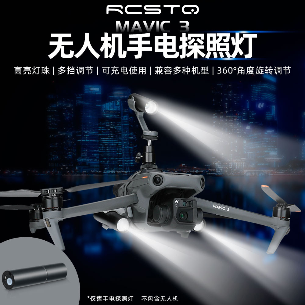 适用大疆DJI御Mavic 3 飞米FIMI道通夜航探照灯无人机配件cl