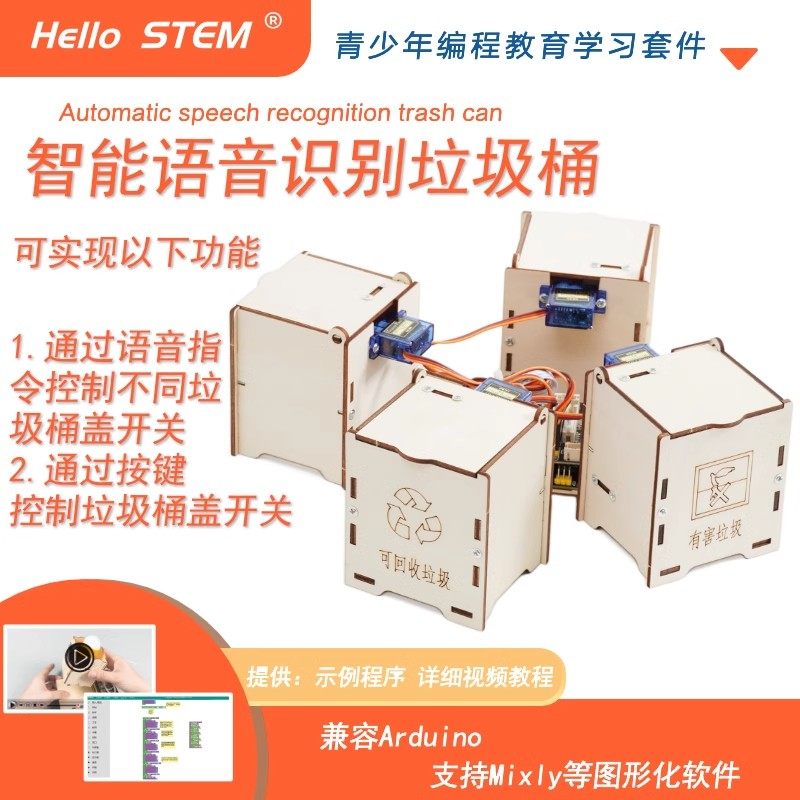 语音识别智能AI垃圾桶科技小制作手工编程学习套件创客arduinouno