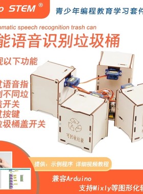 语音识别智能AI垃圾桶科技小制作手工编程学习套件创客arduinouno