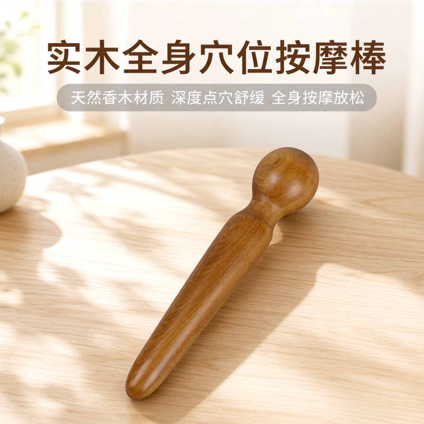 木质脚底穴位按摩棒木棍中医点穴棒木头足疗实木手持式身体棒工具图片