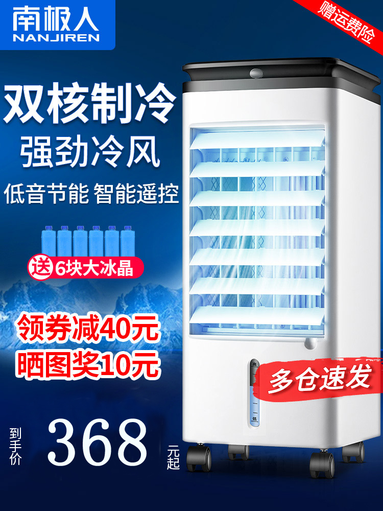 南极人空调扇制冷机冷风扇遥控冷风机家用移动小空调加水风扇单冷10月23日最新优惠