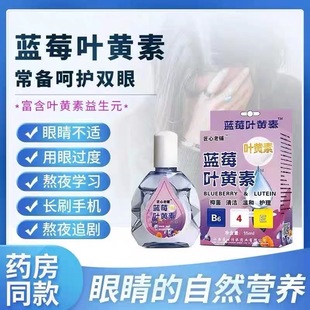 藍(lán)莓葉黃素明目滴眼液官方正品 干眼舒緩干澀疲勞眼干滋潤護(hù)理液