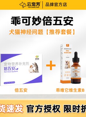 乖可妙倍五安乖唯它维生素B狗神经问题癫闲套餐