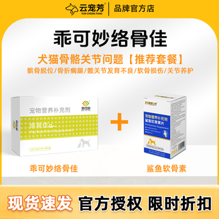 乖可妙络骨佳鲨鱼软骨素套餐狗狗髌骨脱位猫咪折耳骨折瘸腿补氨糖